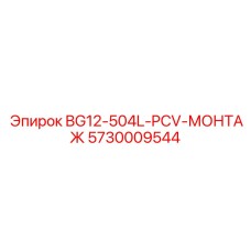 Оригинальный компонент Epiroc 5730009544 для буровых машин