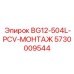 Оригинальный компонент Epiroc 5730009544 для буровых машин
