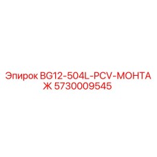 Монтажный узел 5730009545 для буровых машин Epiroc BG12
