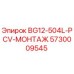 Монтажный узел 5730009545 для буровых машин Epiroc BG12