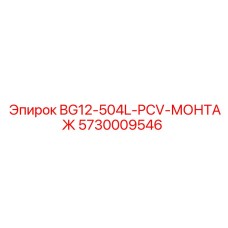 Запасная часть 5730009546 для буровых станков Epiroc