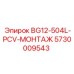 Оригинальная деталь Epiroc 5730009543 для системы монтажа