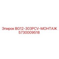 5730009518 BG12-303PCV-МОНТАЖ Epiroc