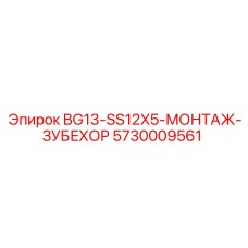 Оригинальная деталь 5730009561 BG13-SS12X5 Epiroc для зубчатых передач
