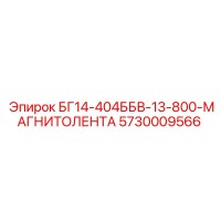 5730009566 БГ14-404ББВ-13-800-МАГНИТОЛЕНТА Epiroc