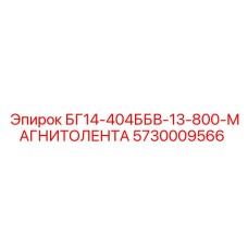 Оригинальная магнитная лента для техники Epiroc артикул 5730009566