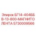 Оригинальная магнитная лента для техники Epiroc артикул 5730009566