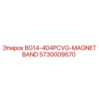 5730009570 Магнитная лента BG14-404PCVG для буровых установок Epiroc