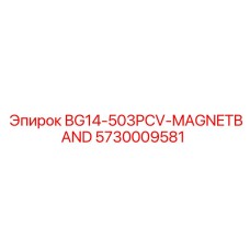 Оригинальная деталь Epiroc 5730009581 - магнитный ремень BG14-503PCV