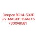 Оригинальная деталь Epiroc 5730009581 - магнитный ремень BG14-503PCV