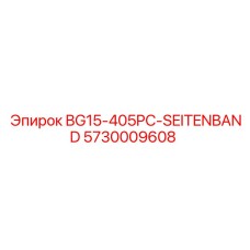 Оригинальная деталь 5730009608 для буровых станков Epiroc
