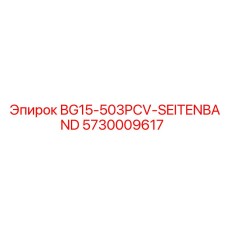 Боковой ремень для буровой Epiroc BG15 арт.5730009617