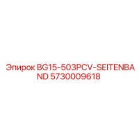 5730009618 BG15-503PCV-SEITENBAND Epiroc