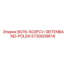 Влагозащитный боковой ремень для буровой Epiroc BG15 арт.5730009619