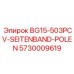 Влагозащитный боковой ремень для буровой Epiroc BG15 арт.5730009619