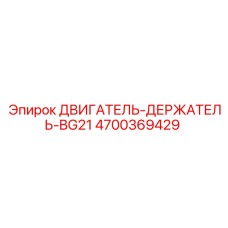 4700369429 ДВИГАТЕЛЬ-ДЕРЖАТЕЛЬ-BG21 Epiroc