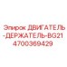 4700369429 ДВИГАТЕЛЬ-ДЕРЖАТЕЛЬ-BG21 Epiroc