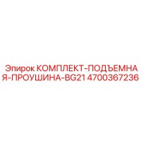4700367236 КОМПЛЕКТ-ПОДЪЕМНАЯ-ПРОУШИНА-BG21 Epiroc