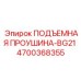 4700368355 ПОДЪЕМНАЯ ПРОУШИНА-BG21 Epiroc