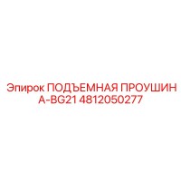 4812050277 ПОДЪЕМНАЯ ПРОУШИНА-BG21 Epiroc