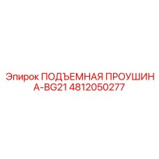 4812050277 ПОДЪЕМНАЯ ПРОУШИНА-BG21 Epiroc