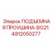 4812050277 ПОДЪЕМНАЯ ПРОУШИНА-BG21 Epiroc