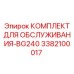 3382100017 КОМПЛЕКТ ДЛЯ ОБСЛУЖИВАНИЯ-BG240 Epiroc
