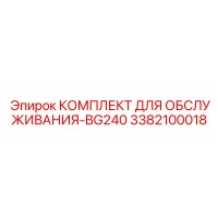 3382100018 КОМПЛЕКТ ДЛЯ ОБСЛУЖИВАНИЯ-BG240 Epiroc