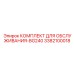 3382100018 КОМПЛЕКТ ДЛЯ ОБСЛУЖИВАНИЯ-BG240 Epiroc