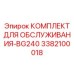 3382100018 КОМПЛЕКТ ДЛЯ ОБСЛУЖИВАНИЯ-BG240 Epiroc