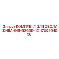 4700364605 КОМПЛЕКТ ДЛЯ ОБСЛУЖИВАНИЯ-BG33E-42 Epiroc