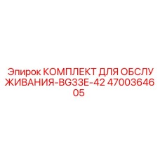 4700364605 КОМПЛЕКТ ДЛЯ ОБСЛУЖИВАНИЯ-BG33E-42 Epiroc