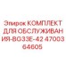 4700364605 КОМПЛЕКТ ДЛЯ ОБСЛУЖИВАНИЯ-BG33E-42 Epiroc