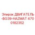 4700182352 ДВИГАТЕЛЬ-BG39-HAZMAT Epiroc