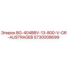 Оригинальный компонент BG-404BBV-13-800-V-OR-AUSTRAGEB для буровых машин Epiroc