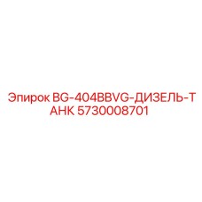 5730008701 BG-404BBVG-ДИЗЕЛЬ-ТАНК Epiroc