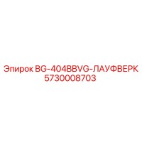 5730008703 BG-404BBVG-ЛАУФВЕРК Epiroc