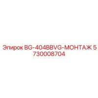 5730008704 BG-404BBVG-МОНТАЖ Epiroc