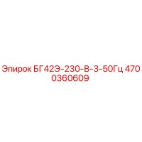4700360609 БГ42Э-230-В-3-50Гц Epiroc