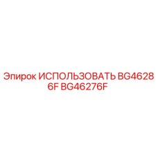 Оригинальная деталь BG46276F ИСПОЛЬЗОВАТЬ BG46286F производителя Epiroc