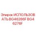 Оригинальная деталь BG46276F ИСПОЛЬЗОВАТЬ BG46286F производителя Epiroc