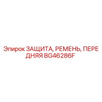 BG46286F ЗАЩИТА, РЕМЕНЬ, ПЕРЕДНЯЯ | Epiroc