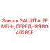 BG46286F ЗАЩИТА, РЕМЕНЬ, ПЕРЕДНЯЯ | Epiroc