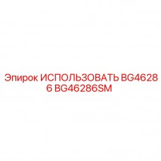 Сертифицированная запчасть BG46286SM производителя Epiroc