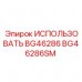 Сертифицированная запчасть BG46286SM производителя Epiroc