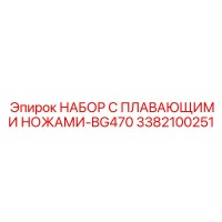 3382100251 НАБОР С ПЛАВАЮЩИМИ НОЖАМИ-BG470 Epiroc