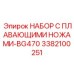 Комплект режущих элементов для буровых коронок BG470