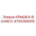 4700365519 КРЫШКА-BG48CC Epiroc