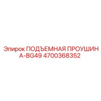 4700368352 ПОДЪЕМНАЯ ПРОУШИНА-BG49 Epiroc