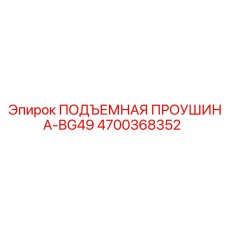 4700368352 ПОДЪЕМНАЯ ПРОУШИНА-BG49 Epiroc